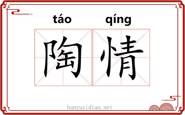 陶情