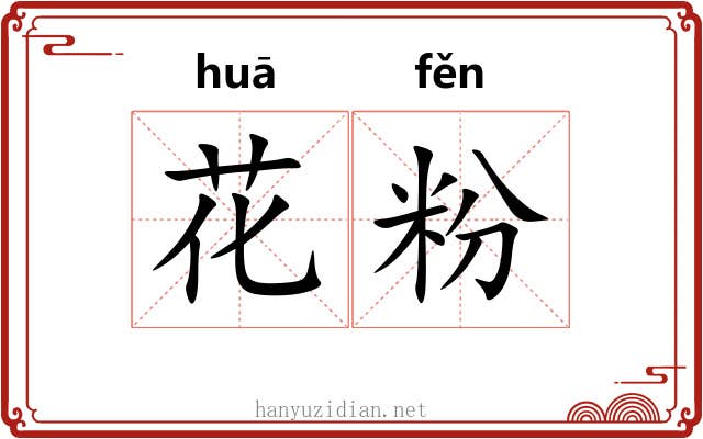 花粉 花粉