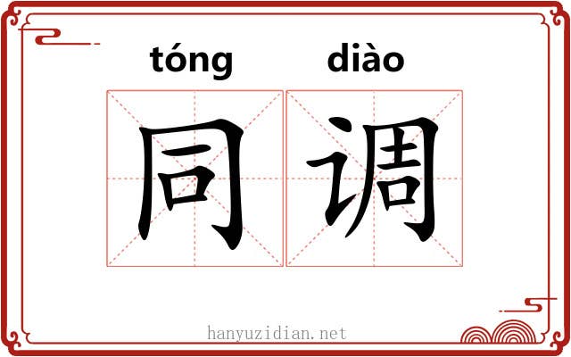 同调