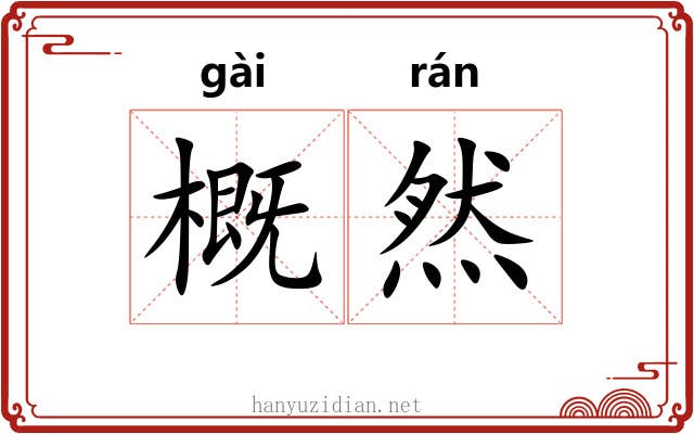 概然 概然