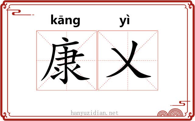 康乂