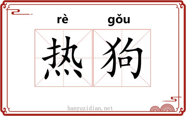 热狗