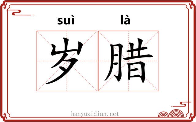 岁腊