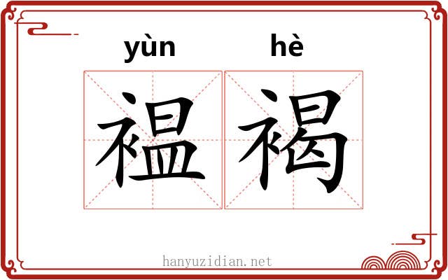褞褐