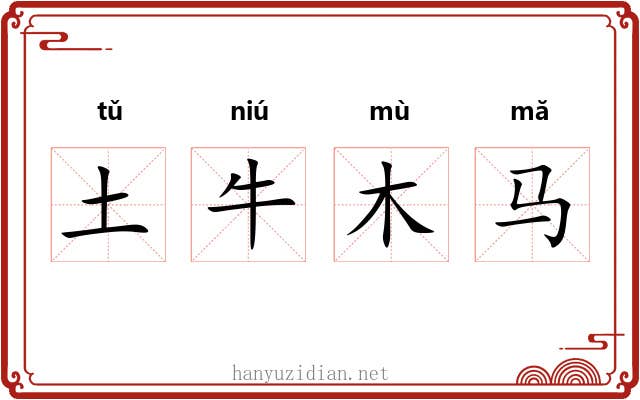 土牛木马
