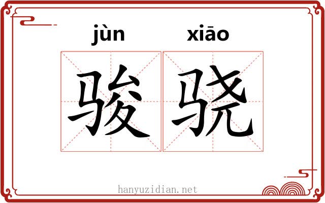 骏骁