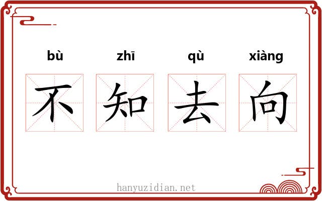 不知去向 不知去向