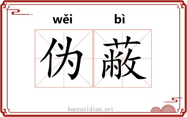 伪蔽