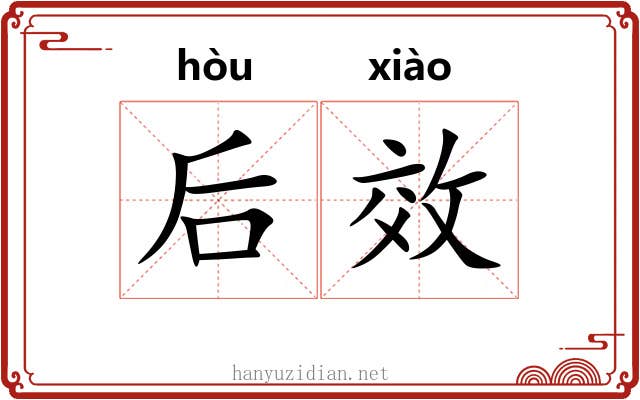后效