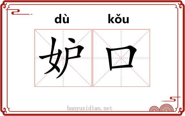 妒口
