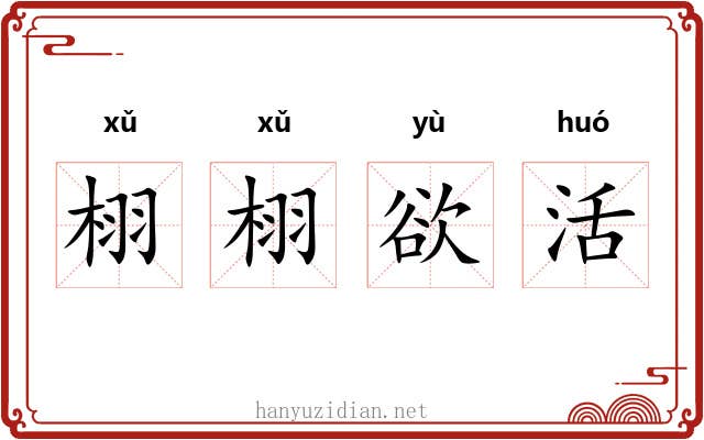 栩栩欲活 栩栩欲活