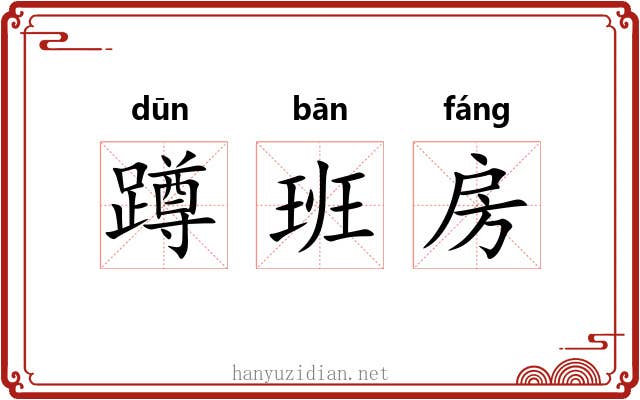 蹲班房