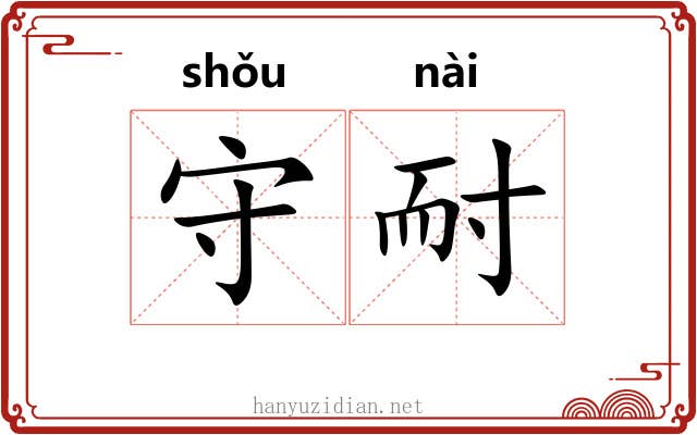 守耐 守耐