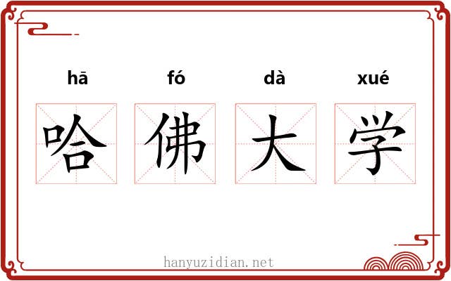 哈佛大学 哈佛大学
