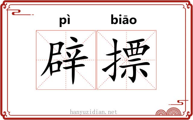 辟摽