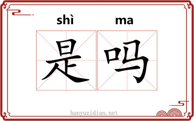是吗