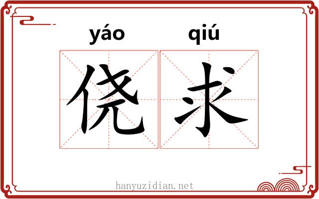 侥求