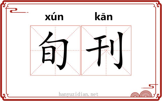 旬刊