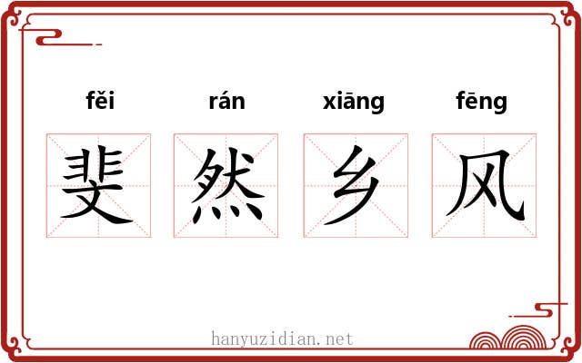 斐然乡风