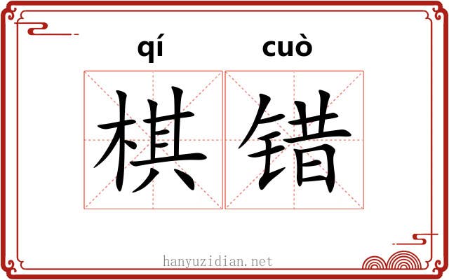 棋错