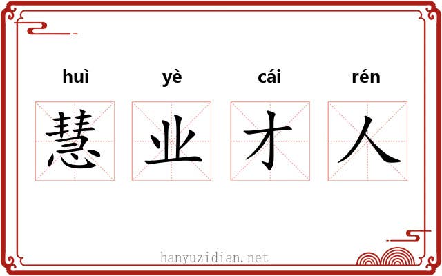 慧业才人 慧业才人