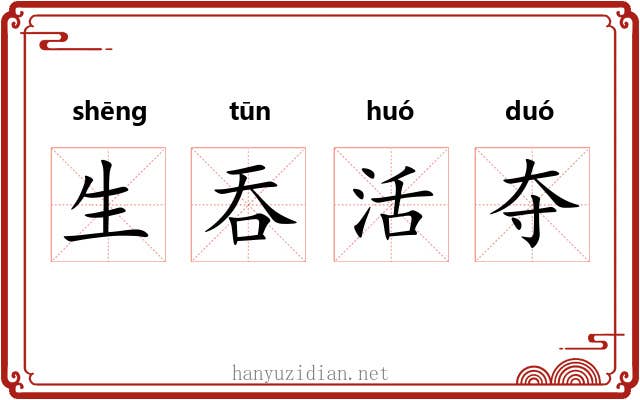 生吞活夺 生吞活夺