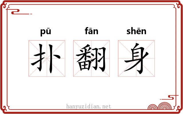 扑翻身 扑翻身