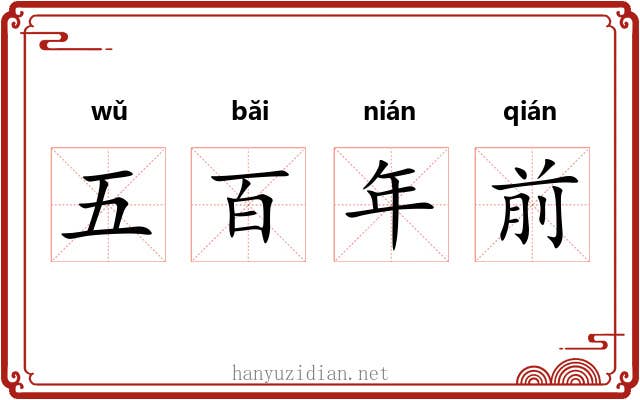 五百年前 五百年前