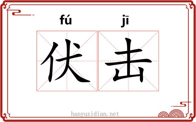 伏击 伏击
