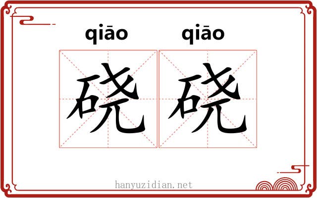 硗硗