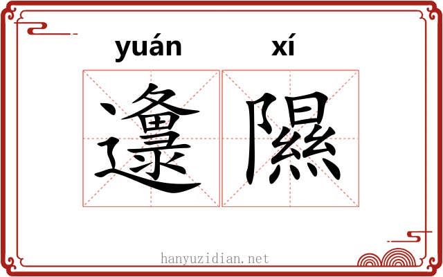 邍隰