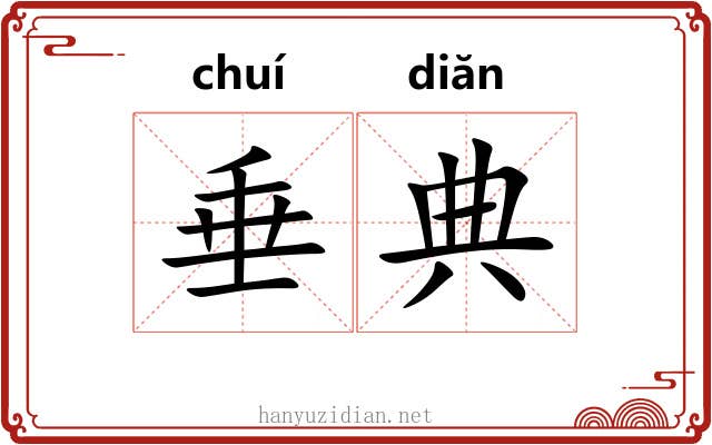 垂典 垂典