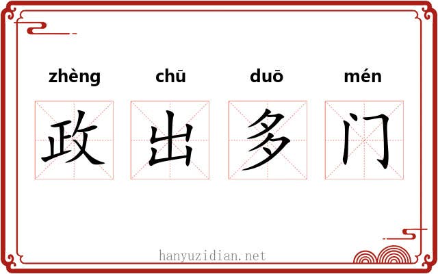 政出多门 政出多门