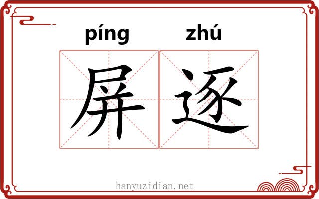 屏逐