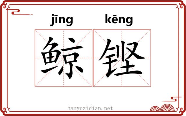 鲸铿