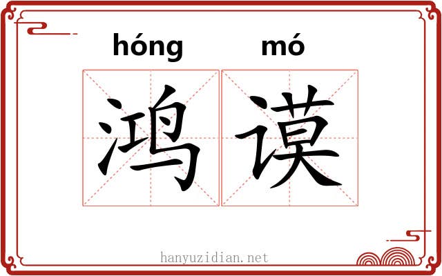 鸿谟