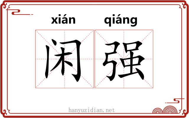 闲强 闲强