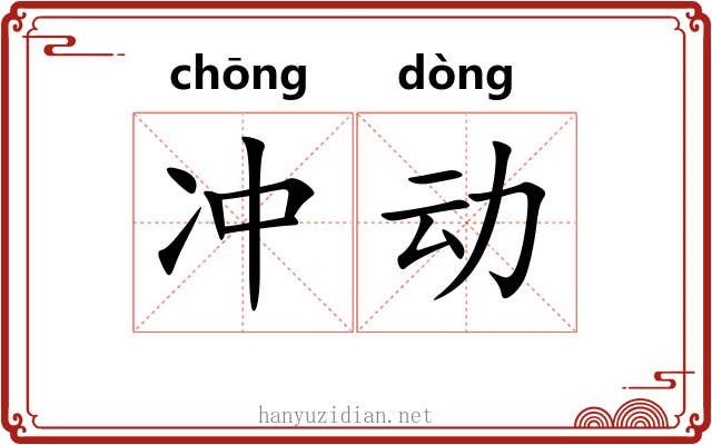 冲动 冲动
