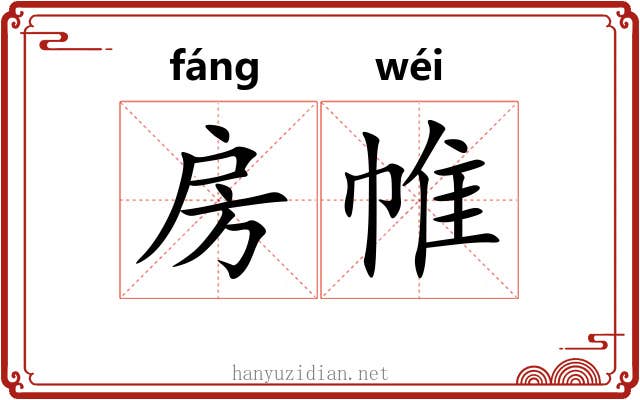 房帷