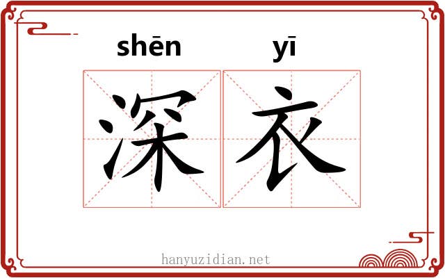 深衣