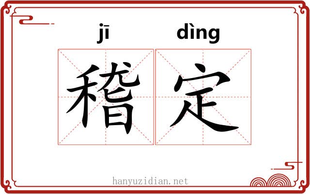 稽定 稽定