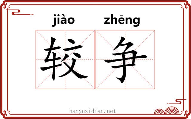 较争