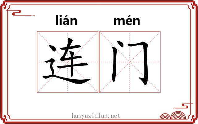 连门