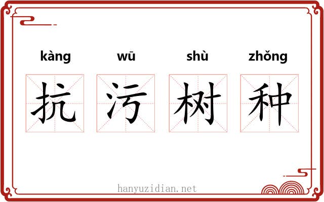 抗污树种