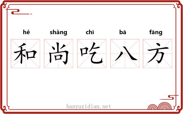 和尚吃八方