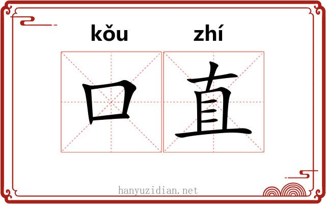 口直 口直