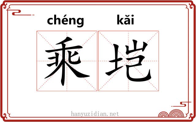乘垲 乘垲