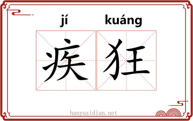 疾狂 疾狂