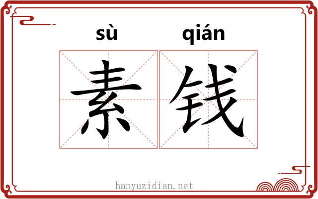 素钱 素钱