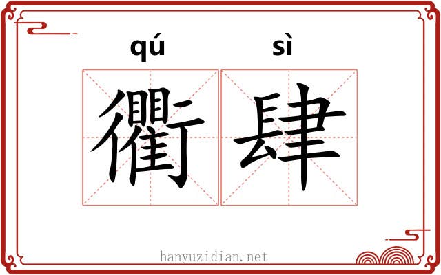 衢肆